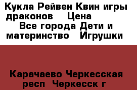 Кукла Рейвен Квин игры драконов  › Цена ­ 1 000 - Все города Дети и материнство » Игрушки   . Карачаево-Черкесская респ.,Черкесск г.